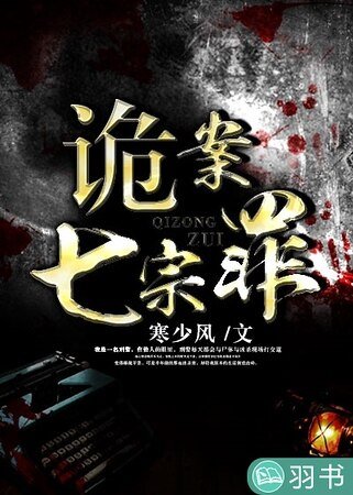 《诡案七宗罪》