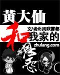 《黄大仙和我家的恩怨》