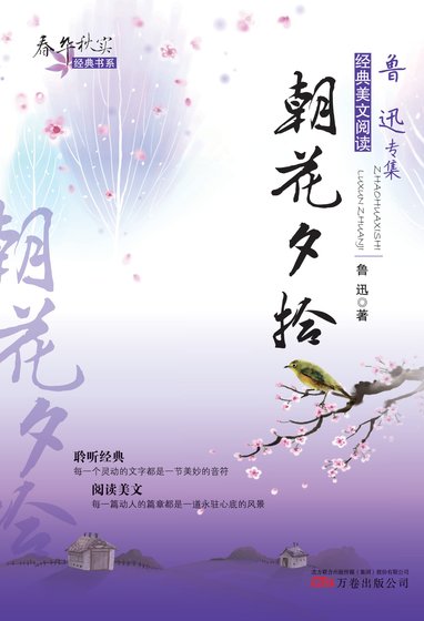 《春华秋实经典书系:朝花夕拾》