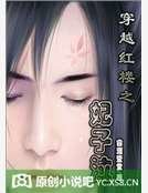 《穿越紅樓之妃子泣》