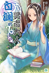 《白瀾的賢者大人》