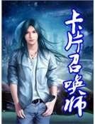 《卡片召喚師》