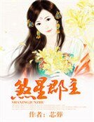 《煞星郡主》