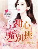 《權少大牌新寵:甜心,嘴別挑》
