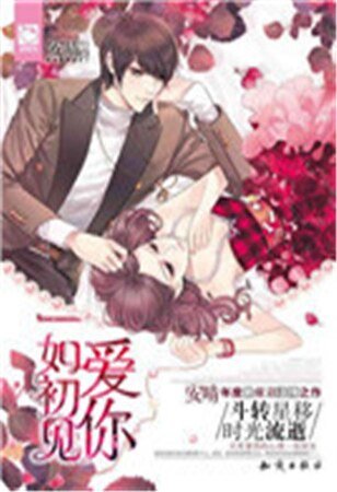 《愛你一如初見》