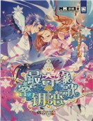 最奇緣，金鑰戀歌（新） 
