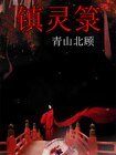 《镇灵箓》