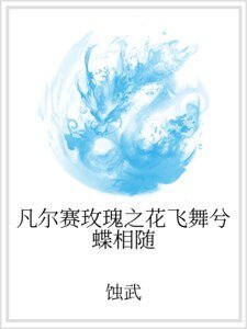 《凡爾賽玫瑰之花飛舞兮蝶相隨》