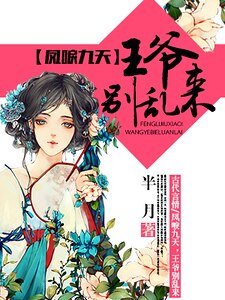《凤唳九天,王爷别乱来》