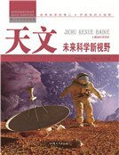 《天文:未來科學新視野》