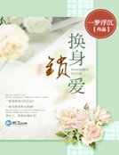 《換身鎖愛》