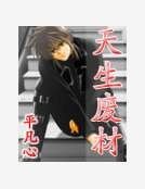 《天生廢材》