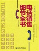 《電話銷售細節全書》