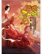 《盛世寵妃》
