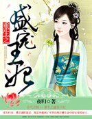 《重生之盛寵王妃》