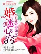 《婚迷心竅:首席愛妻如命》