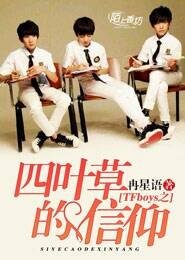 《TFboys之四葉草的信仰》