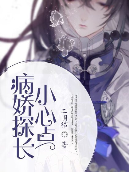 《病嬌探長,小心點!》