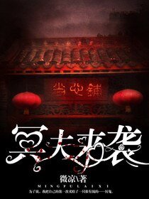 《冥夫来袭》
