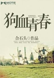 《狗血青春》