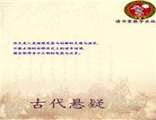 《古代懸疑》