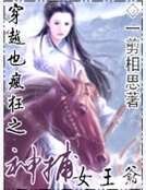 《穿越也疯狂之神捕女王爷》