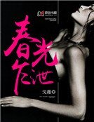 《春光乍洩》