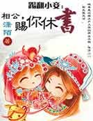 《踢翻小妾:相公,賜你休書》