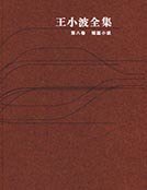 《王小波全集第八卷》