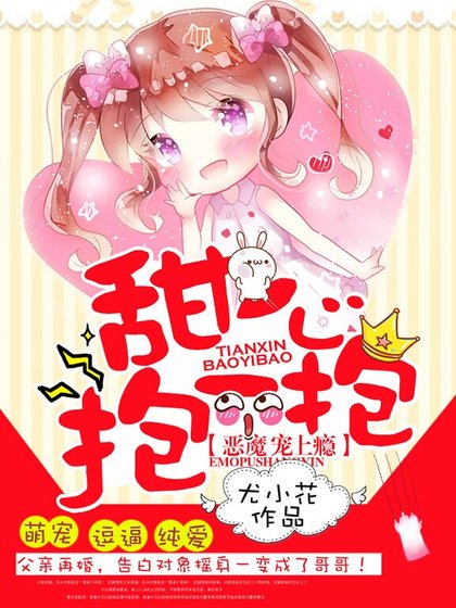 《恶魔宠上瘾:甜心抱一抱》