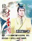 《修真古董商》