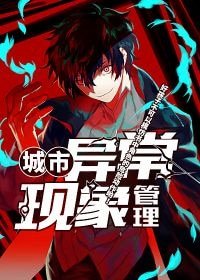 《城市異常現象管理》