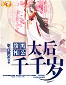 《腹黑相公:太后千千歲》
