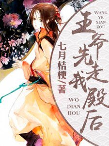 《王爺先走我殿後》