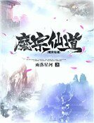《魔宗仙道》