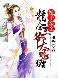 《娘子親親:精分王爺太難纏》