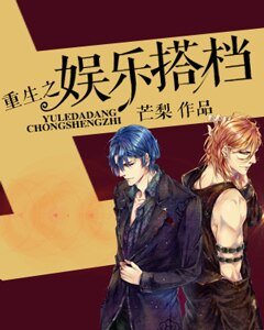 《重生之娛樂搭檔》
