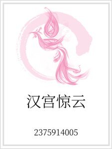 《汉宫惊云》