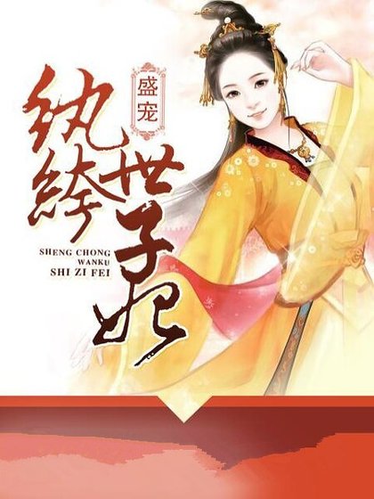 《盛寵紈絝世子妃》