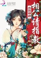 《農園錦繡:相公請指教》