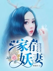 《家有妖妻》