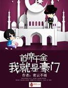 《首席千金:我就是豪门》