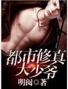 《都市修真大少爺》