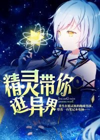 《精靈帶你逛異界》