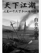 《天下江湖》