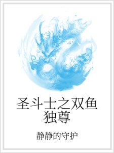 《聖鬥士之雙魚獨尊》