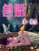 逃不出恶魔的掌心：兽婚