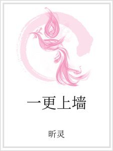 《一更上牆》