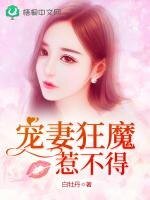 《宠妻狂魔惹不得》