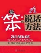 《最“笨”的说话方法》
